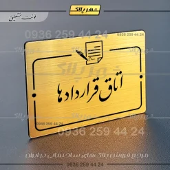 پلاک راهنما اتاق قراردادها - Image 23